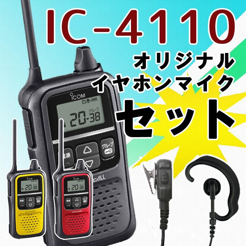 トランシーバー オリジナルイヤホンマイクセット IC-4110 インカム 無線機 アイコム :ic-4110-pro2set:インカムダイレクト  無線ショップ - 通販 - Yahoo!ショッピング