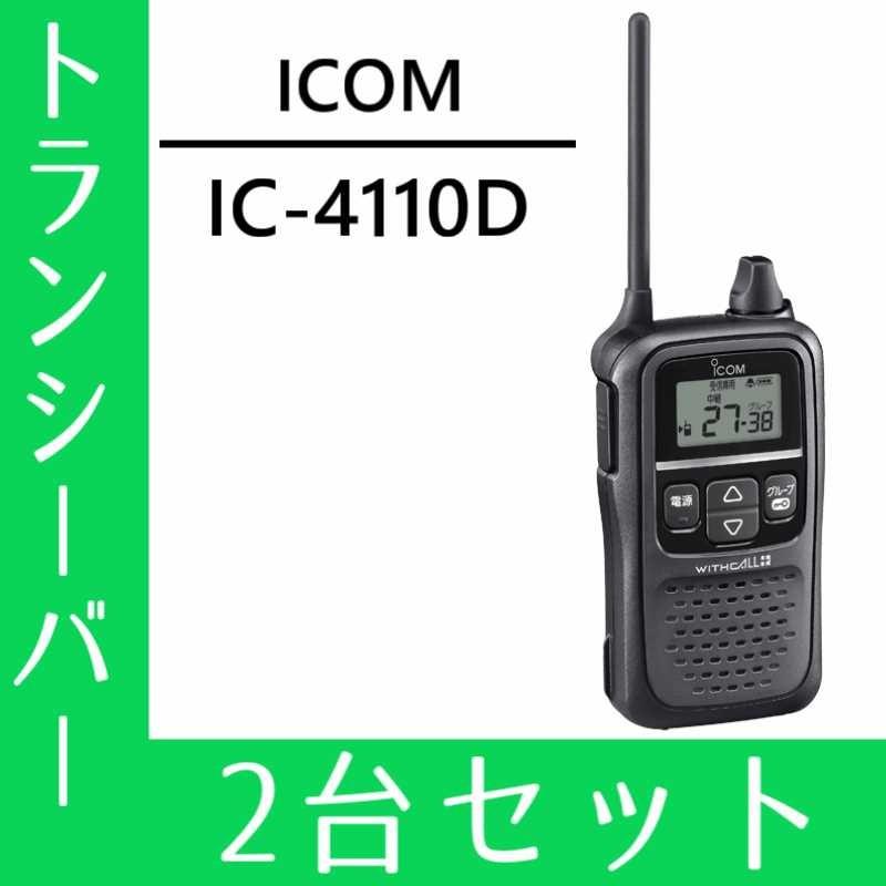 人気No.1】 トランシーバー 2台セット IC-4110D インカム 無線機