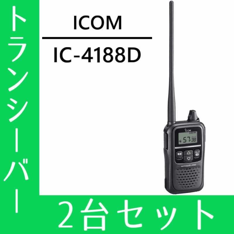 トランシーバー 2台セット IC-4188D インカム 無線機 アイコム｜musen