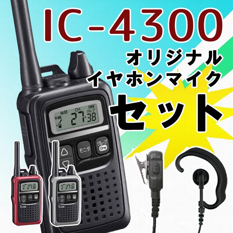 アイコム ICOM IC-4300 オリジナルイヤホンマイクセット 特定小電力トランシーバー インカムダイレクト 無線ショップ - 通販 -  PayPayモール