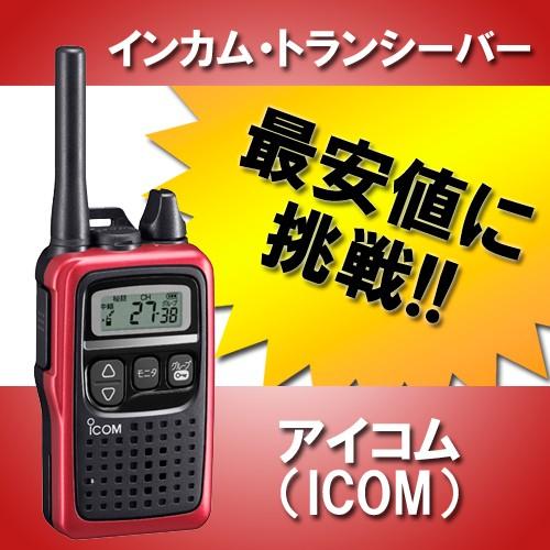 インカム IC-4300R レッド トランシーバー  無線機 アイコム｜musen