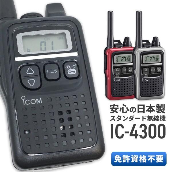 即納 トランシーバー IC-4300 インカム ICOM 予約販売品 無線機