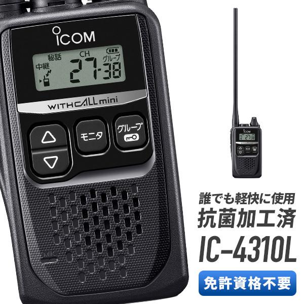 トランシーバー IC-4310L インカム 無線機 アイコム ICOM ロングアンテナ 後継機IC-4300L｜musen