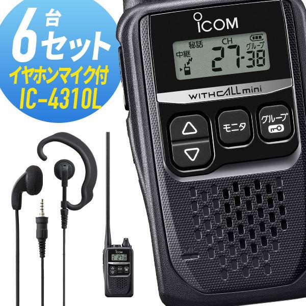 アイコム 6セット IC-4310L\u0026WED-EPM-YS ロングアンテナ 特定小電力トランシーバー イヤホンマイク付き