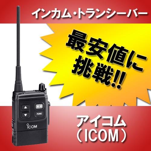 ICOM IC-4855 無線機 【公式通販】
