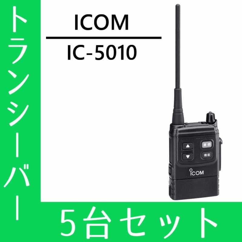 トランシーバー 5台セット IC-5010 インカム 無線機 アイコム｜musen