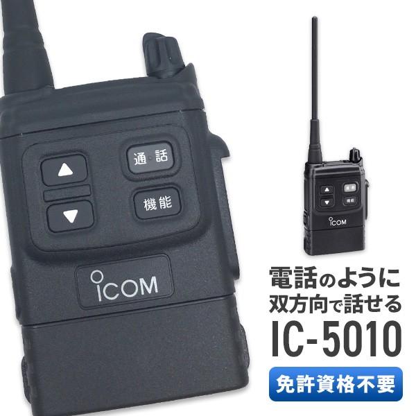 インカム IC-5010 トランシーバー 無線機 アイコム｜musen