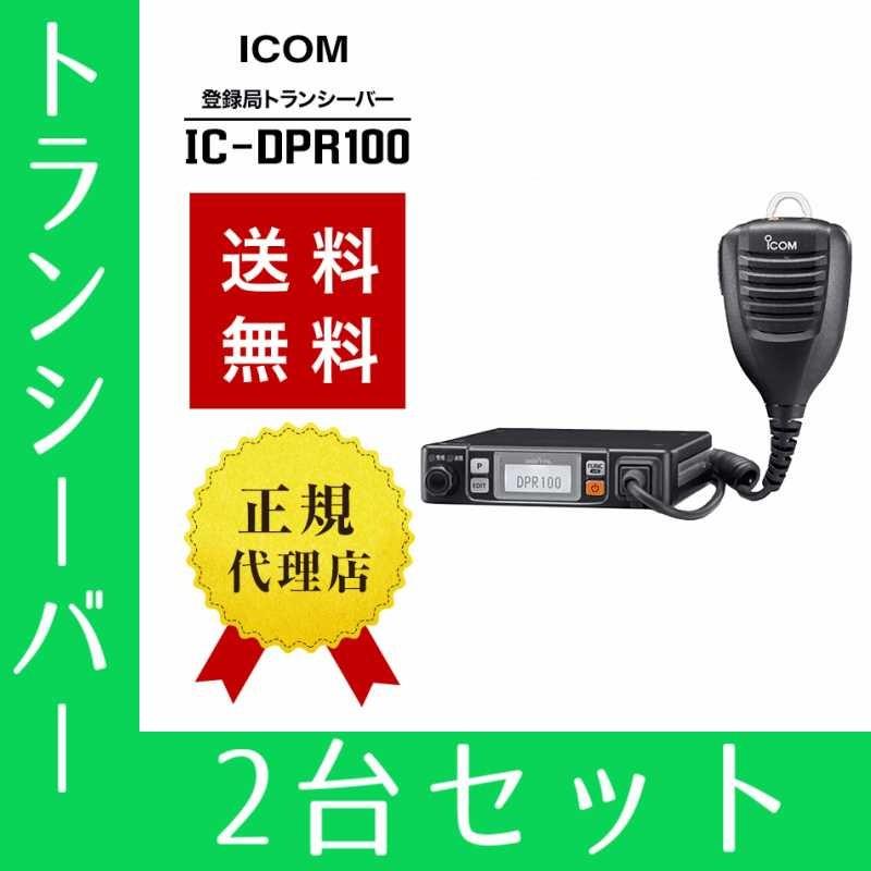 トランシーバー 2台セット IC-DPR100 インカム 無線機 登録局 アイコム