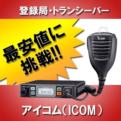 ICOM（アイコム） インカム IC-DPR100 トランシーバー 無線機 登録局