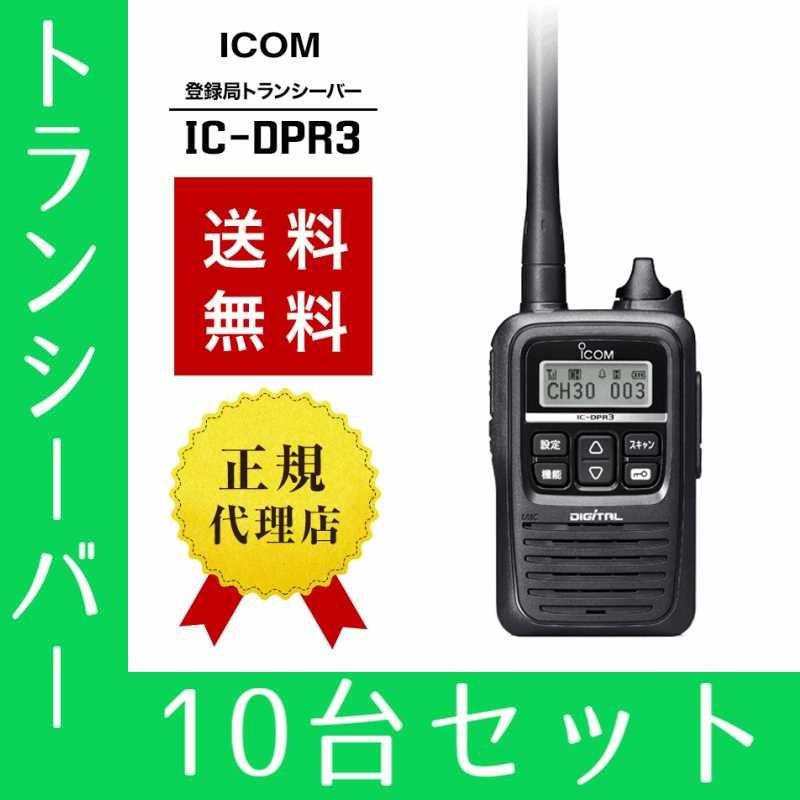 トランシーバー 10台セット IC-DPR3 インカム 無線機 登録局 アイコム