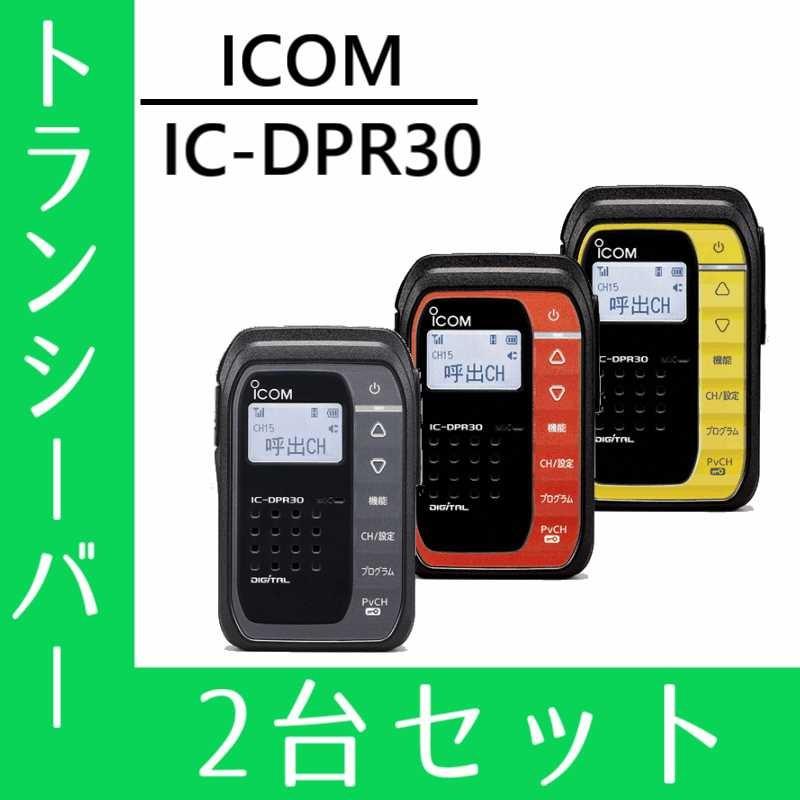 トランシーバー 2台セット IC-DPR30 インカム 無線機 登録局 アイコム｜musen