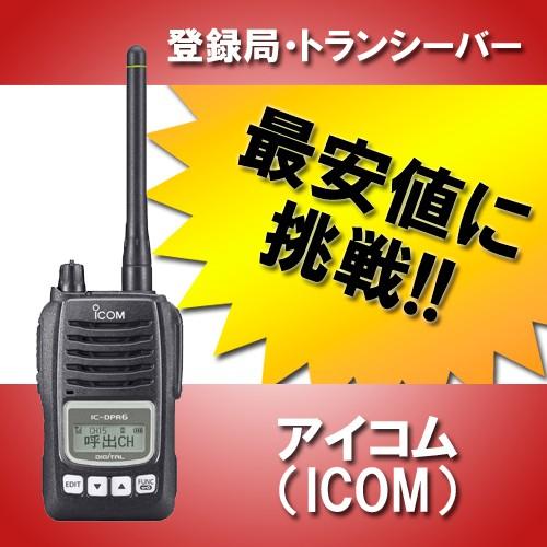 ICOMの簡デジ IC-DPR6 の3台セット【オプション多数】(アイコム ICOMの簡デジ IC-DPR6 の3台セット【オプション多数】(アイコム