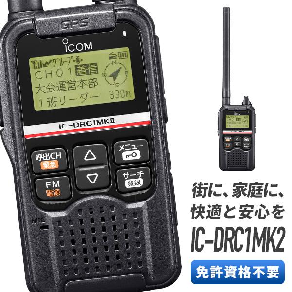 トランシーバー IC-DRC1MK2 インカム 無線機 ICOM｜musen