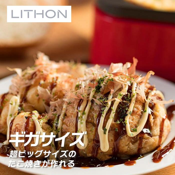 ライソン LITHON ギガたこ焼き名人 KDTK-003R : インカムダイレクト