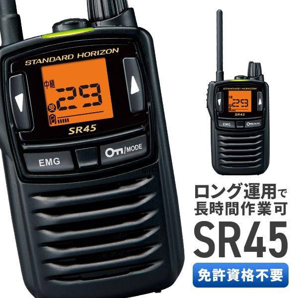 スタンダードホライゾン STANDARD HORIZON 八重洲無線 SR45 特定小電力トランシーバー sr45インカムダイレクト 無線