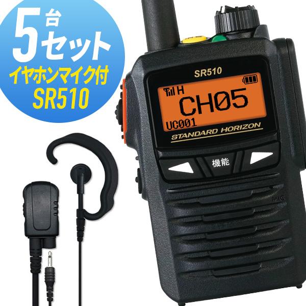 トランシーバー 5セット イヤホンマイク付き(耳かけ型) SR510&オリジナルイヤホンマイク 登録局 インカム 無線機 八重洲無線 ...