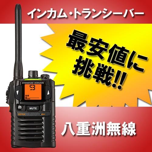 スタンダードホライゾン 特定小電力無線 SR70A | トランシーバー・業務 スタンダードホライゾン SR40 トランシーバー インカム