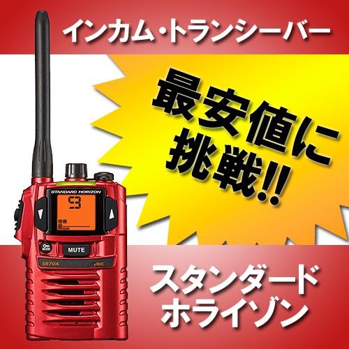 インカム SR70A-R レッド トランシーバー 無線機 八重洲無線