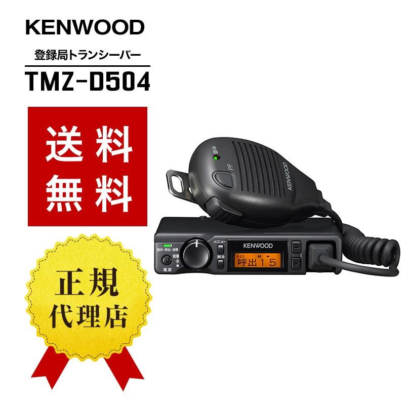 インカム TMZ-D504 トランシーバー 無線機 登録局 KENWOOD ケンウッド｜musen