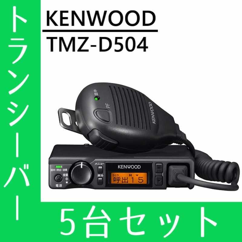 トランシーバー 5台セット TMZ-D504 インカム 無線機 登録局 ケンウッド アマチュア無線