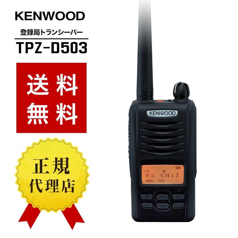 インカム TPZ-D503 トランシーバー 無線機 登録局 KENWOOD ケンウッド｜musen