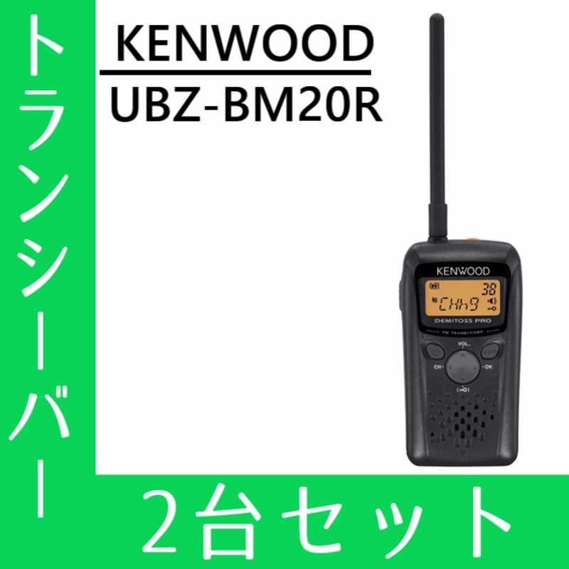 人気の ケンウッド KENWOOD トランシーバー UBZ-BM20R KENWOOD ケンウッド 特定小電力トランシーバーUBZ-BM20R 防水性能IP67相当 中継機対応(本体+バッテリー+充電器のセット)