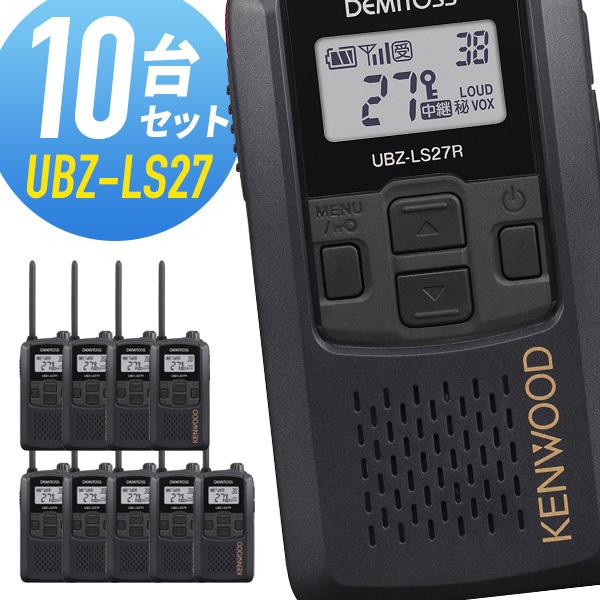 ケンウッド 特定小電力トランシーバー UBZ-LS27R-BK  中継器対応 10台セット｜musen