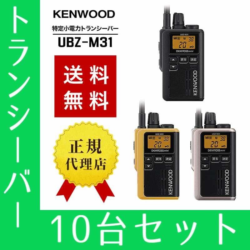 トランシーバー 10台セット UBZ-M31 インカム 無線機 ケンウッド｜musen