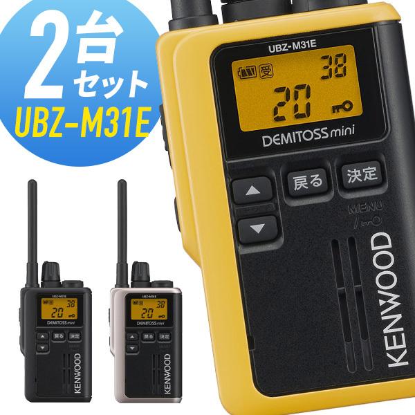 ケンウッド UBZ-M31E 特定小電力トランシーバー 2台セット
