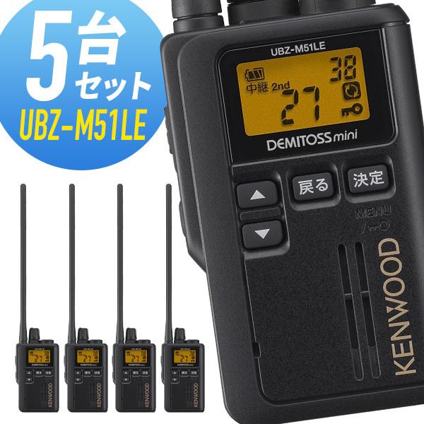 ケンウッド UBZ-M51LE-B ロングアンテナ 特定小電力トランシーバー 5台セット
