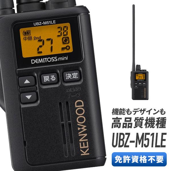 ケンウッド 特定小電力トランシーバー UBZ-M51LE-B ロングアンテナ