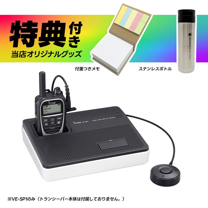 ICOM（アイコム） 【全員特典プレゼント！】アイコム スピーカーフォン