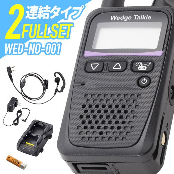 【ラッピング 無料】Wedge Talkie 2台フルセット WED-NO-001&WED-EPM-SL&BP-260&BC-245&BC-244 特定小電力トランシーバー｜musen