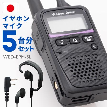 トランシーバー 5セット WED-NO-001 イヤホンマイク付き インカム 無線機 Wedge Talkie｜musen