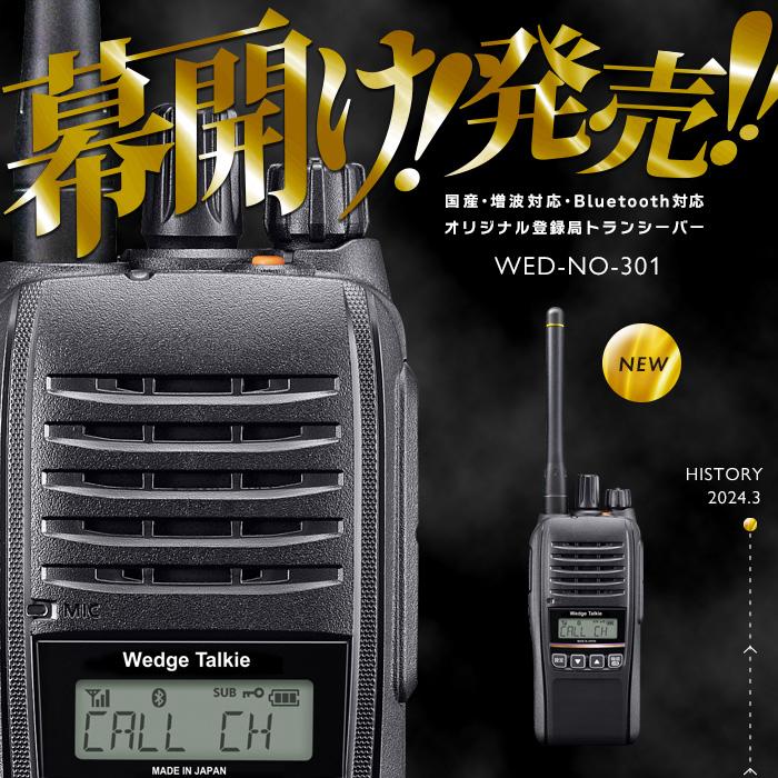 ＼新発売記念P15倍SALE／トランシーバー 2台セット WED-NO-301 Bluetooth対応 (無線機 インカム ウェッジトーキー デジタル簡易無線機 登録局)｜musen｜02