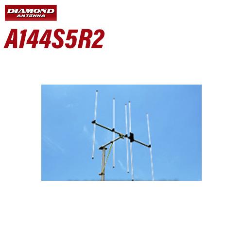 第一電波工業 ダイヤモンドA144S5 第一電波工業 ダイヤモンド A144S5R2 144MHz ビームアンテナ空中線型式