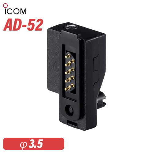 ICOM（アイコム） ICOM AD-52 イヤホンジャックアダプタ : 無線計画
