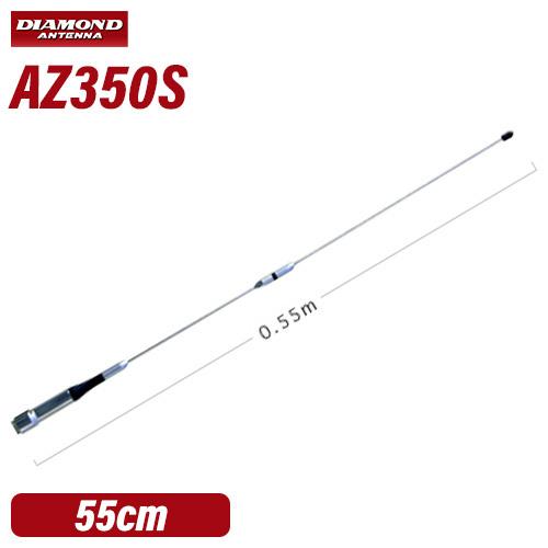 第一電波工業 ダイヤモンド AZ350S 351MHzデジタル簡易無線用アンテナ