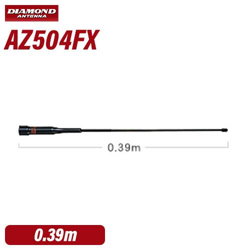 第一電波工業 AZ504FX 144/430MHzモービルアンテナ 39cmフレキシブル ダイヤモンド｜musenkeikaku