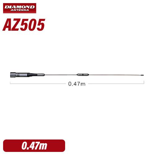 第一電波工業 ダイヤモンド AZ505 144/430MHzモービルアンテナ 47cm