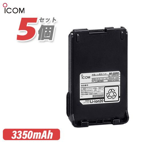 ICOM アイコム BP-220N1 5個セット リチウムイオンバッテリー 3200mAh