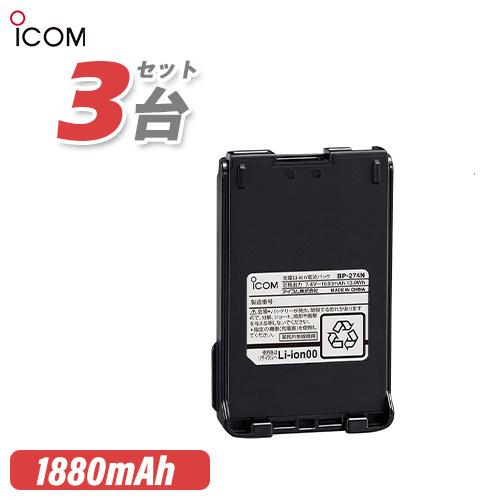 アイコム BP-274N 3個セットリチウムイオンバッテリー(1880mAh)-