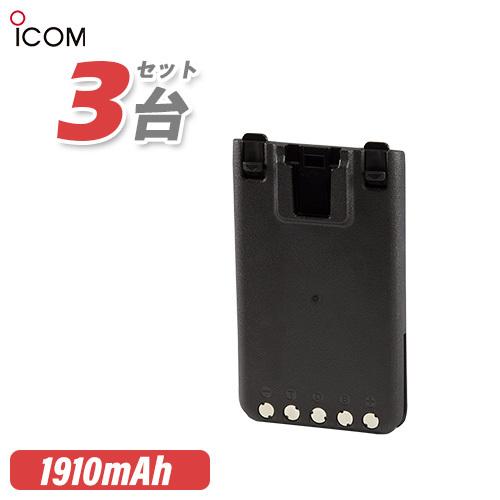 アイコム ICOM BP-290 3個セット リチウムイオンバッテリー 充電池 無線機