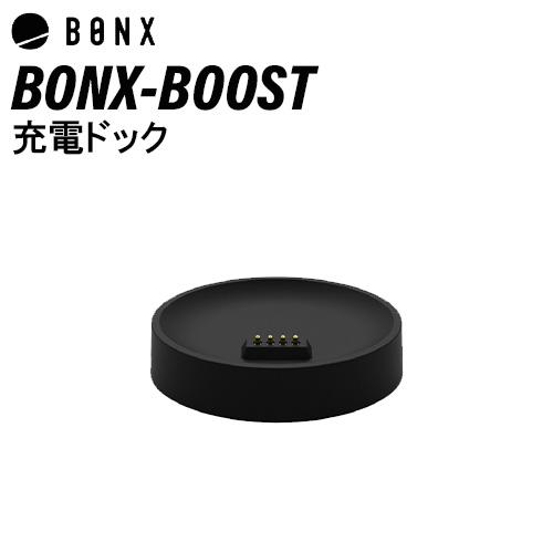 BONX ブースト 充電ドックセット