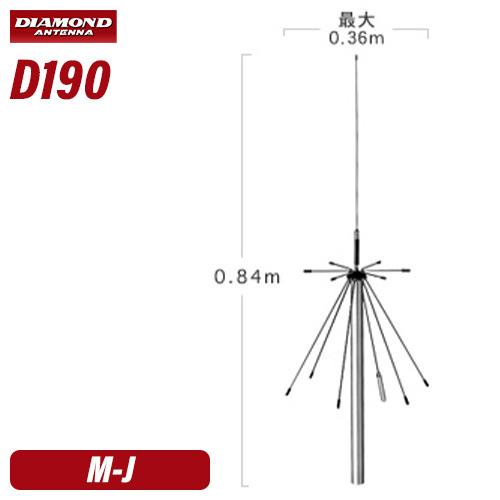 第一電波工業 ダイヤモンド D190 スーパーディスコーンアンテナ（固定局用）同軸ケーブル付き｜musenkeikaku