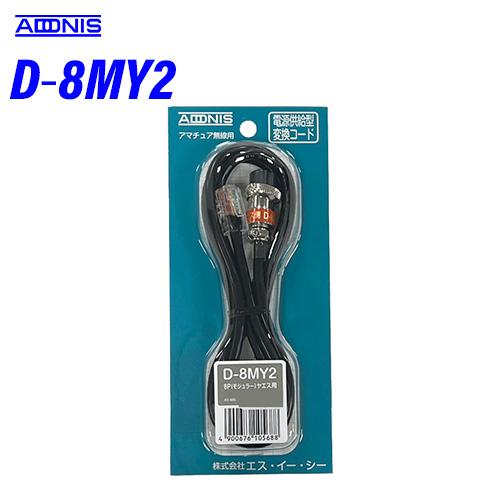 ADONIS（アドニス） D-8MY2 Dシリーズ 1.2m8極モジュラージャック用