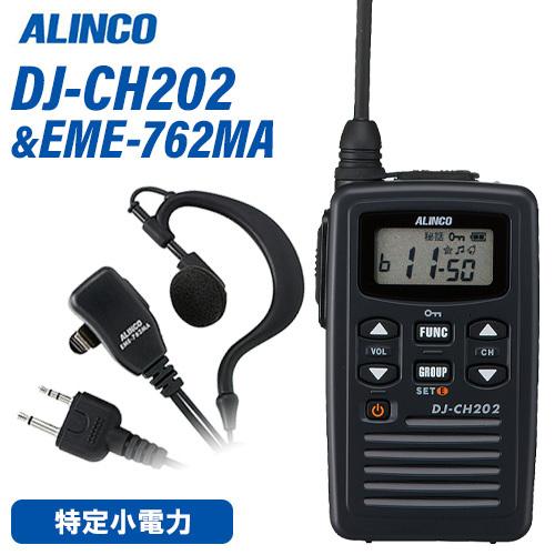 無線機 アルインコ DJ-CH202L ロングアンテナ + EME-762MA イヤホンマイクセット トランシーバー｜musenkeikaku