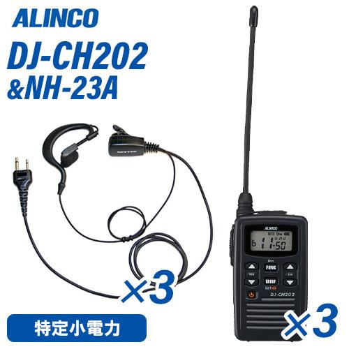 アルインコ DJ-CH202L 特定小電力トランシーバー ロングアンテナ 3台 NH-23A イヤホンマイク 3個 セット