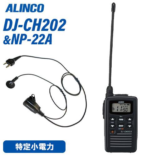 アルインコ DJ-CH202L 特定小電力トランシーバー ロングアンテナ NP-22A イヤホンマイク セット 無線機