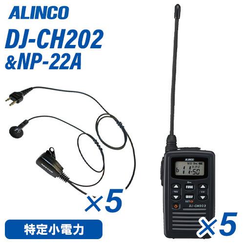 アルインコ DJ-CH202L 特定小電力トランシーバー ロングアンテナ 5台 NP-22A イヤホンマイク 5個 セット
